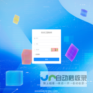 宏安员工管理系统